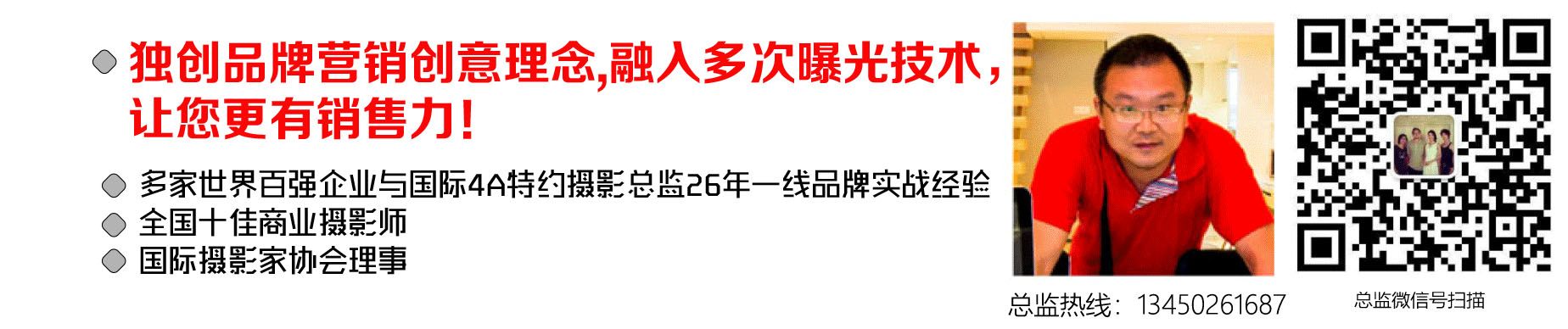 专业摄影为什么选择我？  独创品牌营销创意理念,融入多次曝光技术，让您更有销售力！                                                   孙恺 多家世界百强企业与国际4A特约摄影总监26年一线品牌实战经验 全国十佳商业摄影师 国际摄影家协会理事