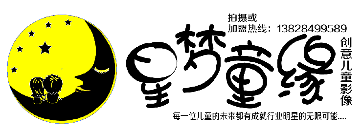星梦儿童摄影